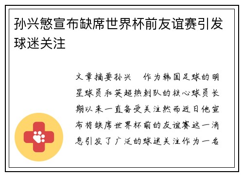 孙兴慜宣布缺席世界杯前友谊赛引发球迷关注 孙兴慜宣布缺席世界杯前友谊赛引发球迷关注