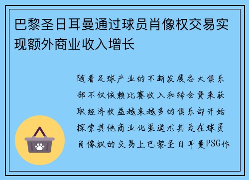 巴黎圣日耳曼通过球员肖像权交易实现额外商业收入增长