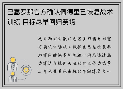 巴塞罗那官方确认佩德里已恢复战术训练 目标尽早回归赛场