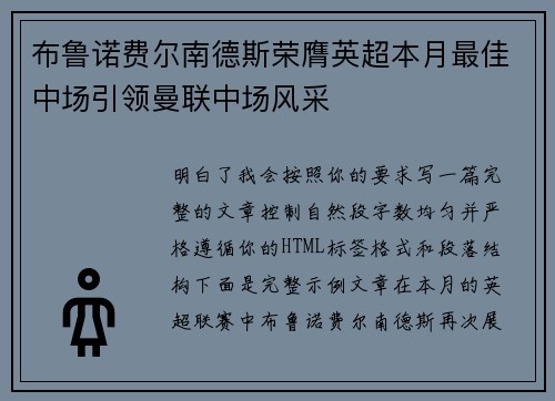 布鲁诺费尔南德斯荣膺英超本月最佳中场引领曼联中场风采 布鲁诺费尔南德斯荣膺英超本月最佳中场引领曼联中场风采