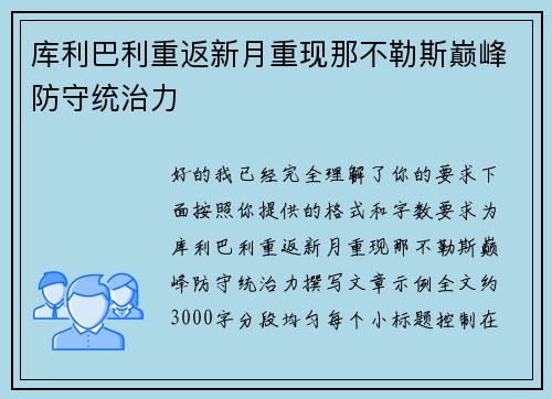 库利巴利重返新月重现那不勒斯巅峰防守统治力