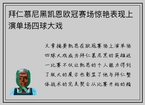 拜仁慕尼黑凯恩欧冠赛场惊艳表现上演单场四球大戏 拜仁慕尼黑凯恩欧冠赛场惊艳表现上演单场四球大戏