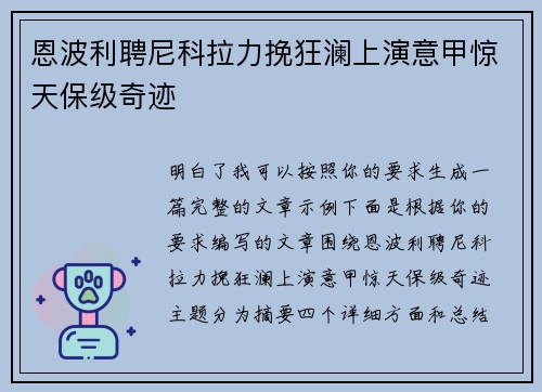恩波利聘尼科拉力挽狂澜上演意甲惊天保级奇迹