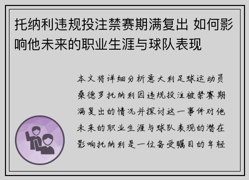 托纳利违规投注禁赛期满复出 如何影响他未来的职业生涯与球队表现