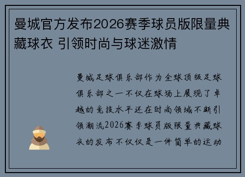 曼城官方发布2026赛季球员版限量典藏球衣 引领时尚与球迷激情