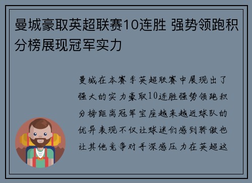 曼城豪取英超联赛10连胜 强势领跑积分榜展现冠军实力 曼城豪取英超联赛10连胜 强势领跑积分榜展现冠军实力