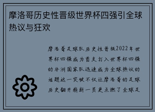 摩洛哥历史性晋级世界杯四强引全球热议与狂欢
