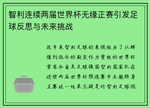 智利连续两届世界杯无缘正赛引发足球反思与未来挑战