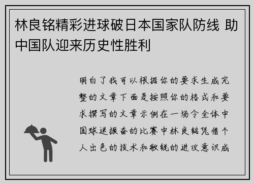 林良铭精彩进球破日本国家队防线 助中国队迎来历史性胜利 林良铭精彩进球破日本国家队防线 助中国队迎来历史性胜利