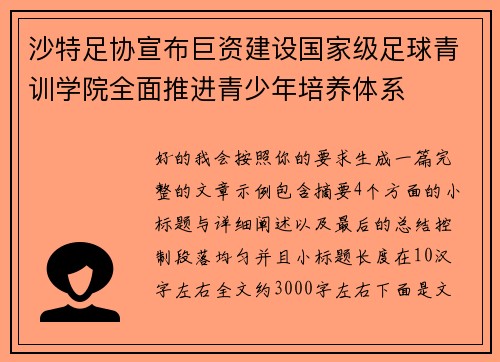 沙特足协宣布巨资建设国家级足球青训学院全面推进青少年培养体系 沙特足协宣布巨资建设国家级足球青训学院全面推进青少年培养体系
