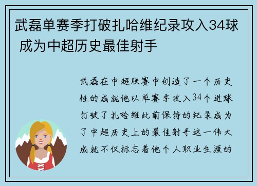 武磊单赛季打破扎哈维纪录攻入34球 成为中超历史最佳射手
