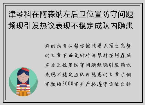津琴科在阿森纳左后卫位置防守问题频现引发热议表现不稳定成队内隐患