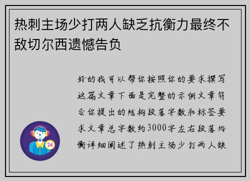 热刺主场少打两人缺乏抗衡力最终不敌切尔西遗憾告负