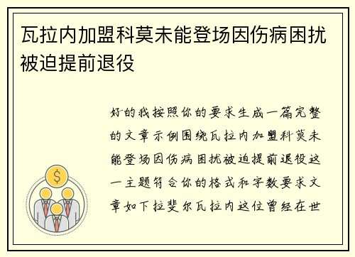 瓦拉内加盟科莫未能登场因伤病困扰被迫提前退役