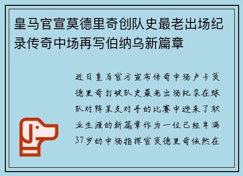 皇马官宣莫德里奇创队史最老出场纪录传奇中场再写伯纳乌新篇章 皇马官宣莫德里奇创队史最老出场纪录传奇中场再写伯纳乌新篇章