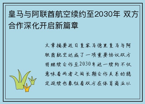 皇马与阿联酋航空续约至2030年 双方合作深化开启新篇章 皇马与阿联酋航空续约至2030年 双方合作深化开启新篇章