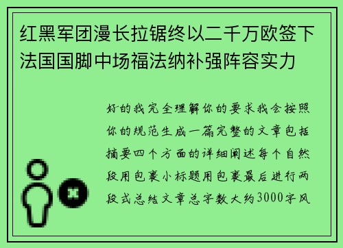 红黑军团漫长拉锯终以二千万欧签下法国国脚中场福法纳补强阵容实力 红黑军团漫长拉锯终以二千万欧签下法国国脚中场福法纳补强阵容实力