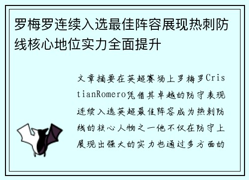 罗梅罗连续入选最佳阵容展现热刺防线核心地位实力全面提升 罗梅罗连续入选最佳阵容展现热刺防线核心地位实力全面提升