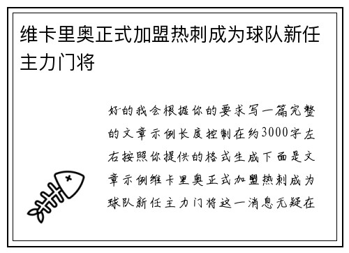 维卡里奥正式加盟热刺成为球队新任主力门将 维卡里奥正式加盟热刺成为球队新任主力门将