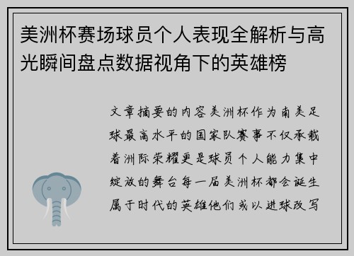 美洲杯赛场球员个人表现全解析与高光瞬间盘点数据视角下的英雄榜
