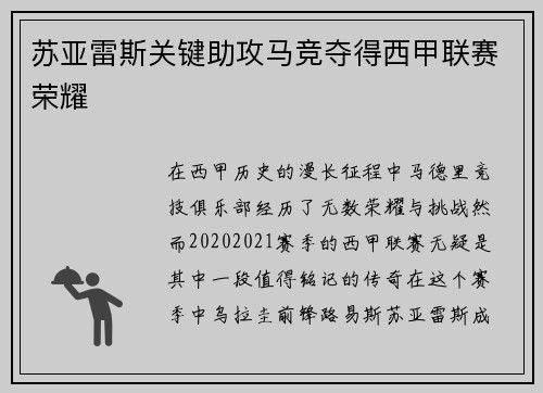 苏亚雷斯关键助攻马竞夺得西甲联赛荣耀 苏亚雷斯关键助攻马竞夺得西甲联赛荣耀