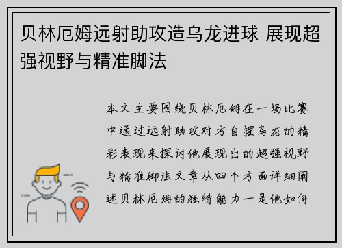 贝林厄姆远射助攻造乌龙进球 展现超强视野与精准脚法