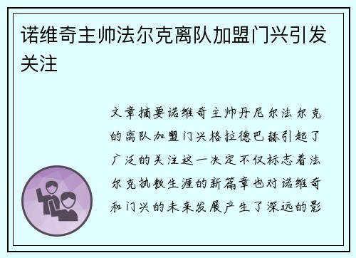 诺维奇主帅法尔克离队加盟门兴引发关注 诺维奇主帅法尔克离队加盟门兴引发关注