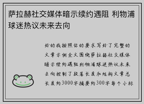 萨拉赫社交媒体暗示续约遇阻 利物浦球迷热议未来去向 萨拉赫社交媒体暗示续约遇阻 利物浦球迷热议未来去向