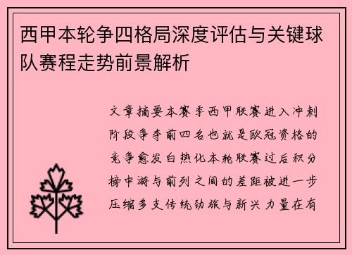 西甲本轮争四格局深度评估与关键球队赛程走势前景解析 西甲本轮争四格局深度评估与关键球队赛程走势前景解析