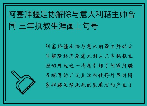 阿塞拜疆足协解除与意大利籍主帅合同 三年执教生涯画上句号 阿塞拜疆足协解除与意大利籍主帅合同 三年执教生涯画上句号