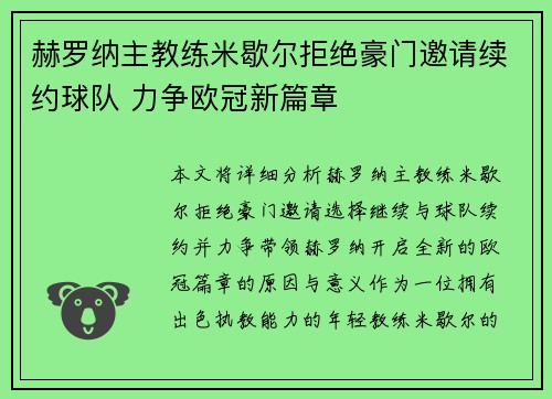 赫罗纳主教练米歇尔拒绝豪门邀请续约球队 力争欧冠新篇章