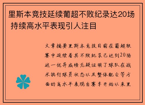里斯本竞技延续葡超不败纪录达20场 持续高水平表现引人注目 里斯本竞技延续葡超不败纪录达20场 持续高水平表现引人注目