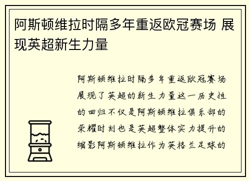 阿斯顿维拉时隔多年重返欧冠赛场 展现英超新生力量 阿斯顿维拉时隔多年重返欧冠赛场 展现英超新生力量