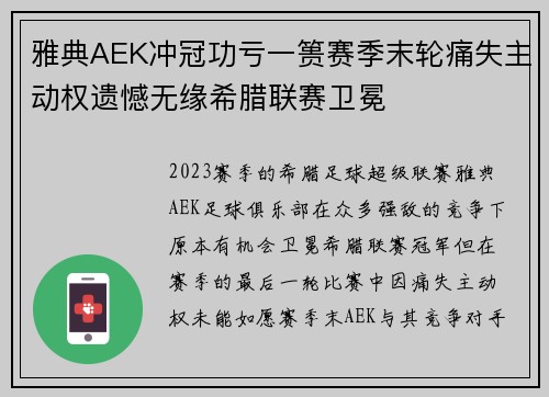 雅典AEK冲冠功亏一篑赛季末轮痛失主动权遗憾无缘希腊联赛卫冕 雅典AEK冲冠功亏一篑赛季末轮痛失主动权遗憾无缘希腊联赛卫冕