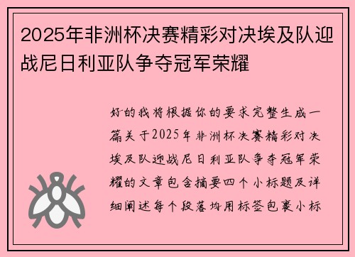 2025年非洲杯决赛精彩对决埃及队迎战尼日利亚队争夺冠军荣耀 2025年非洲杯决赛精彩对决埃及队迎战尼日利亚队争夺冠军荣耀