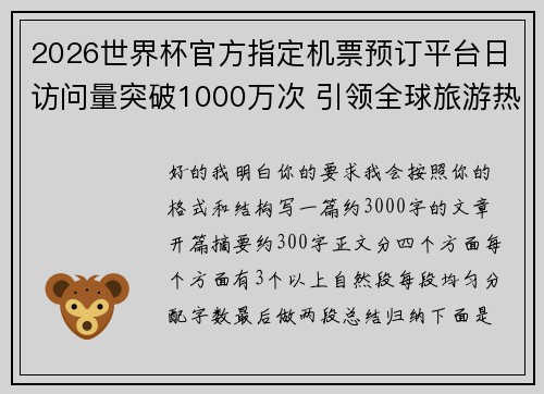 2026世界杯官方指定机票预订平台日访问量突破1000万次 引领全球旅游热潮 2026世界杯官方指定机票预订平台日访问量突破1000万次 引领全球旅游热潮