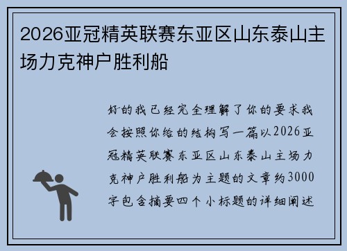 2026亚冠精英联赛东亚区山东泰山主场力克神户胜利船 2026亚冠精英联赛东亚区山东泰山主场力克神户胜利船