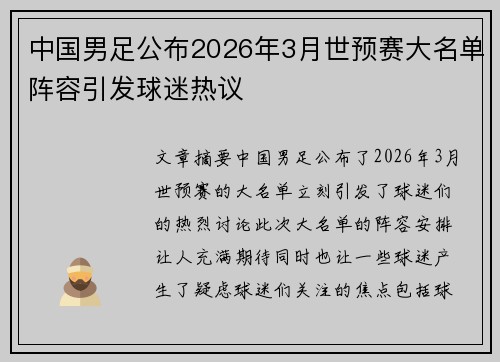 中国男足公布2026年3月世预赛大名单阵容引发球迷热议
