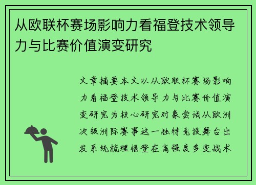 从欧联杯赛场影响力看福登技术领导力与比赛价值演变研究