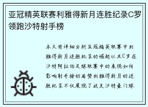亚冠精英联赛利雅得新月连胜纪录C罗领跑沙特射手榜 亚冠精英联赛利雅得新月连胜纪录C罗领跑沙特射手榜