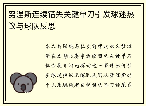 努涅斯连续错失关键单刀引发球迷热议与球队反思