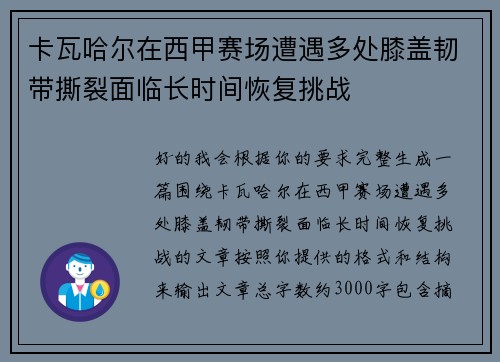 卡瓦哈尔在西甲赛场遭遇多处膝盖韧带撕裂面临长时间恢复挑战