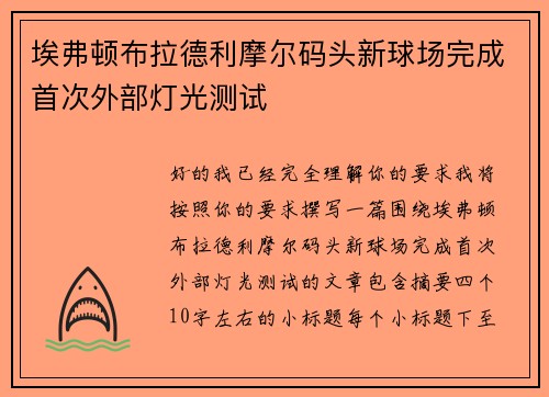 埃弗顿布拉德利摩尔码头新球场完成首次外部灯光测试 埃弗顿布拉德利摩尔码头新球场完成首次外部灯光测试