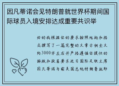 因凡蒂诺会见特朗普就世界杯期间国际球员入境安排达成重要共识举