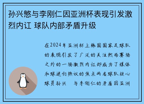 孙兴慜与李刚仁因亚洲杯表现引发激烈内讧 球队内部矛盾升级