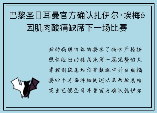 巴黎圣日耳曼官方确认扎伊尔·埃梅里因肌肉酸痛缺席下一场比赛 巴黎圣日耳曼官方确认扎伊尔·埃梅里因肌肉酸痛缺席下一场比赛