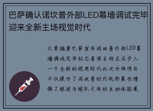 巴萨确认诺坎普外部LED幕墙调试完毕迎来全新主场视觉时代 巴萨确认诺坎普外部LED幕墙调试完毕迎来全新主场视觉时代