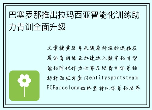 巴塞罗那推出拉玛西亚智能化训练助力青训全面升级