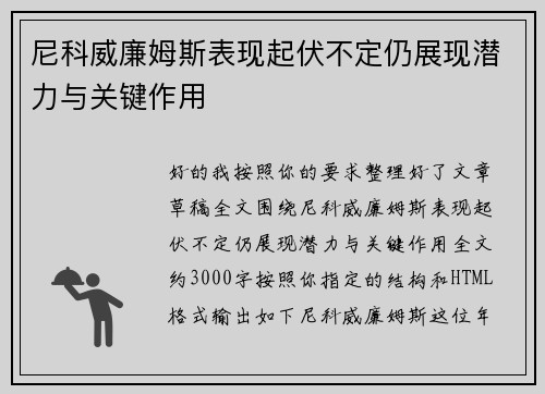 尼科威廉姆斯表现起伏不定仍展现潜力与关键作用 尼科威廉姆斯表现起伏不定仍展现潜力与关键作用