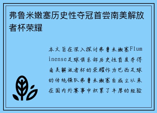 弗鲁米嫩塞历史性夺冠首尝南美解放者杯荣耀